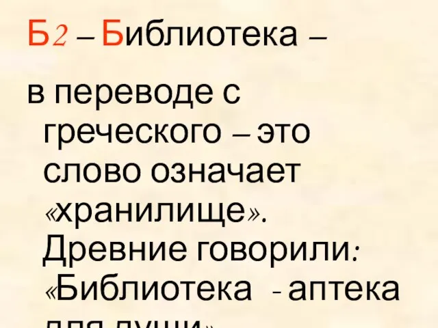 Б2 – Библиотека – в переводе с греческого – это слово означает