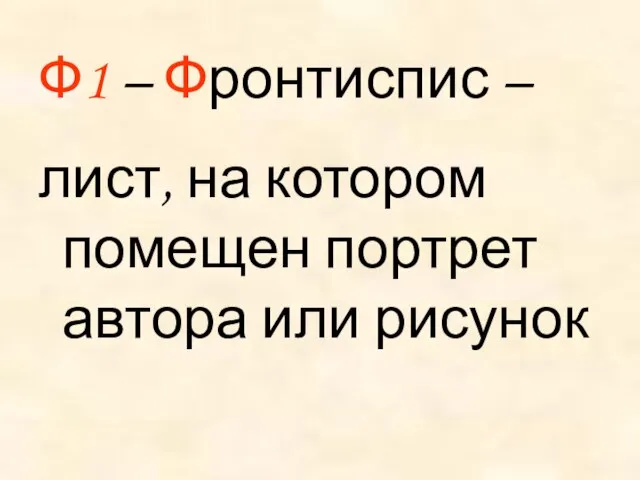 Ф1 – Фронтиспис – лист, на котором помещен портрет автора или рисунок