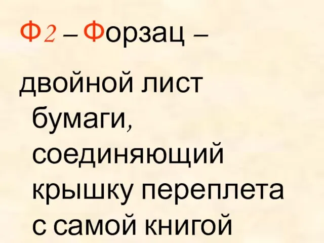 Ф2 – Форзац – двойной лист бумаги, соединяющий крышку переплета с самой книгой