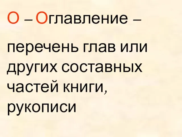 О – Оглавление – перечень глав или других составных частей книги, рукописи