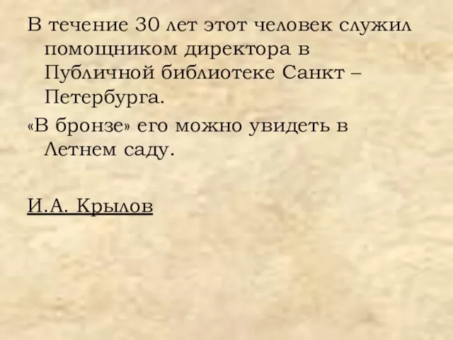 В течение 30 лет этот человек служил помощником директора в Публичной библиотеке