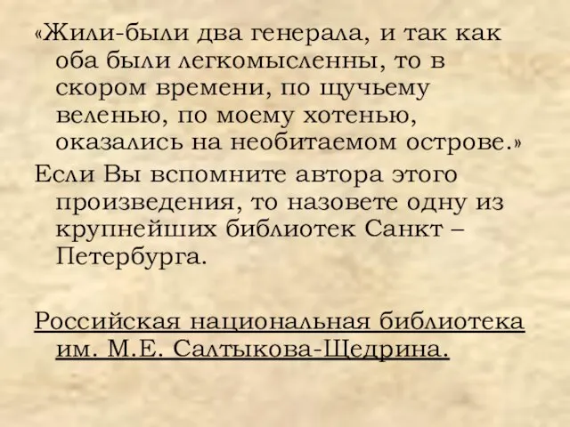 «Жили-были два генерала, и так как оба были легкомысленны, то в скором