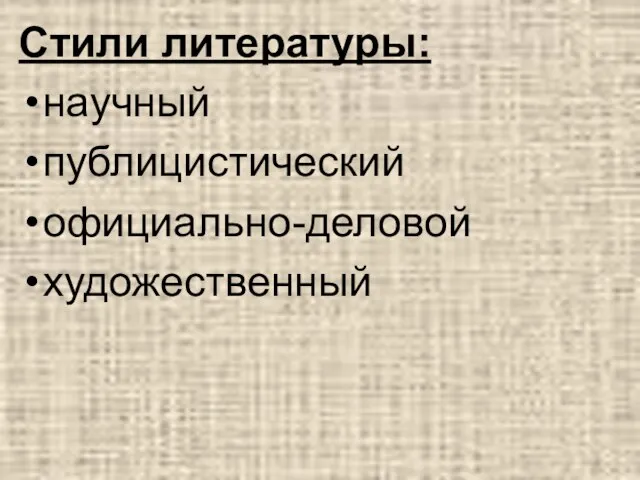 Стили литературы: научный публицистический официально-деловой художественный