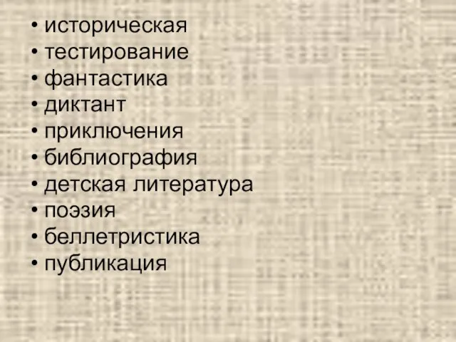 историческая тестирование фантастика диктант приключения библиография детская литература поэзия беллетристика публикация