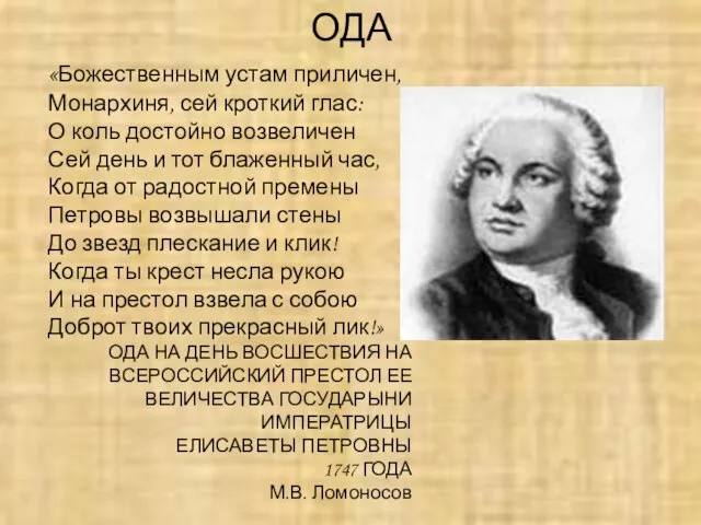 ОДА «Божественным устам приличен, Монархиня, сей кроткий глас: О коль достойно возвеличен