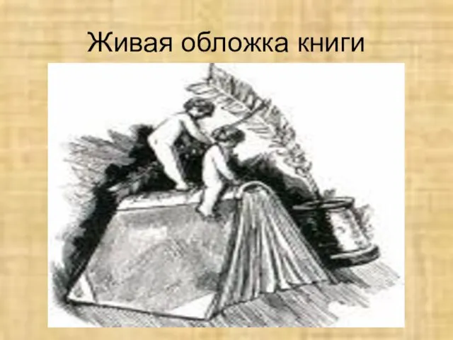 Живая обложка книги