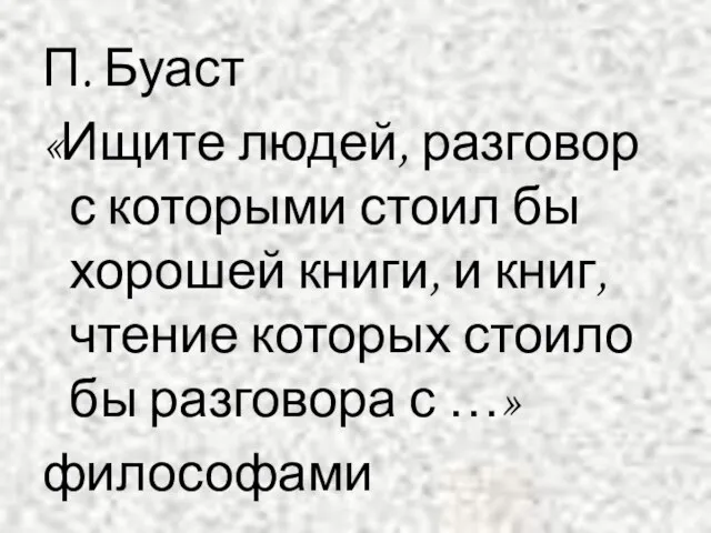 П. Буаст «Ищите людей, разговор с которыми стоил бы хорошей книги, и