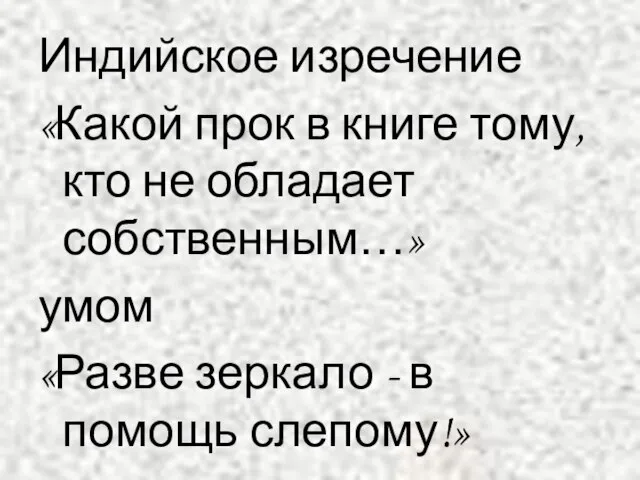 Индийское изречение «Какой прок в книге тому, кто не обладает собственным…» умом