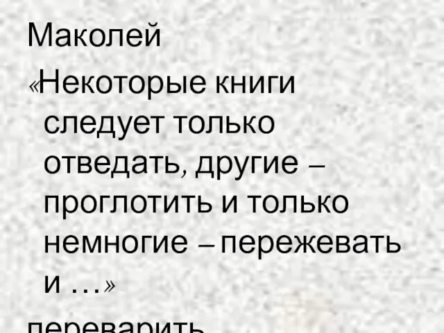 Маколей «Некоторые книги следует только отведать, другие – проглотить и только немногие