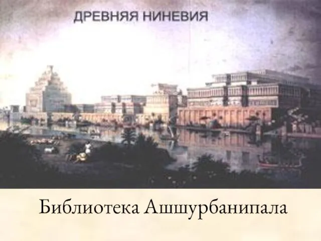 Библиотека Ашшурбанипала