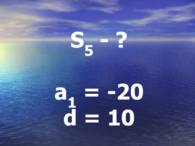 S5 - ? a1 = -20 d = 10