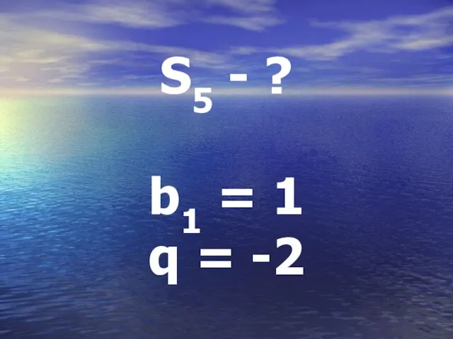 S5 - ? b1 = 1 q = -2