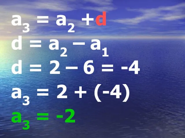 a3 = a2 +d d = a2 – a1 d = 2