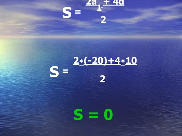 S = 2a1 + 4d 2 S = 2*(-20)+4*10 2 S = 0