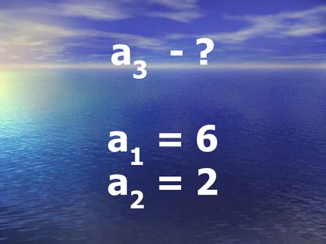 a3 - ? a1 = 6 a2 = 2