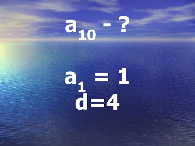 a10 - ? a1 = 1 d=4