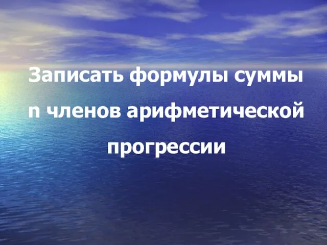 Записать формулы суммы n членов арифметической прогрессии