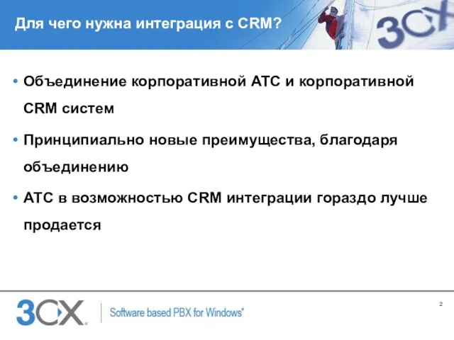 Для чего нужна интеграция с CRM? Объединение корпоративной АТС и корпоративной CRM