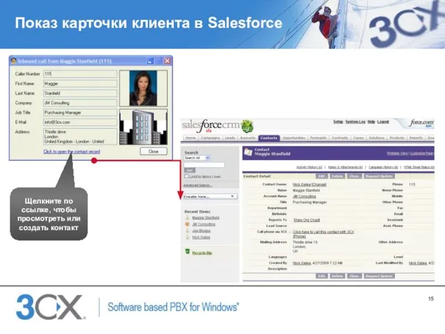 Показ карточки клиента в Salesforce Щелкните по ссылке, чтобы просмотреть или создать контакт