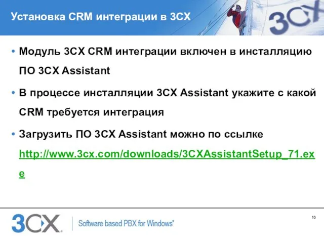 Установка CRM интеграции в 3CX Модуль 3CX CRM интеграции включен в инсталляцию