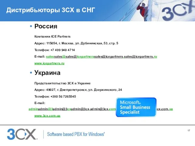 Дистрибьюторы 3CX в СНГ Россия Компания ICE Partners Адрес: 115054, г. Москва,