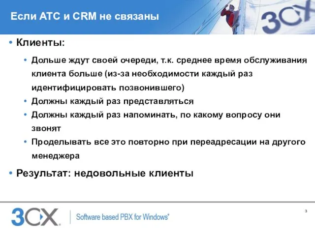 Если АТС и CRM не связаны Клиенты: Дольше ждут своей очереди, т.к.