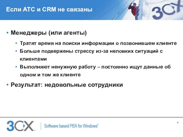 Если АТС и CRM не связаны Менеджеры (или агенты) Тратят время на