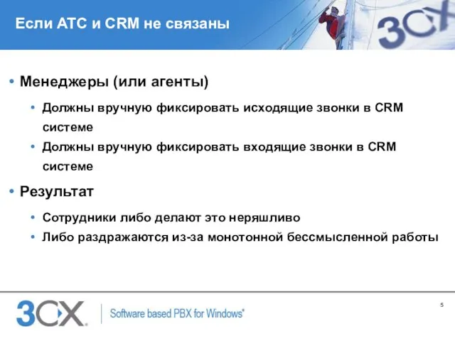 Если АТС и CRM не связаны Менеджеры (или агенты) Должны вручную фиксировать