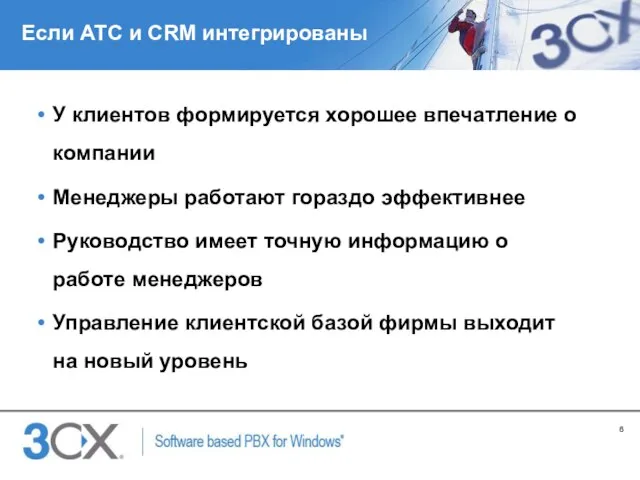 Если АТС и CRM интегрированы У клиентов формируется хорошее впечатление о компании