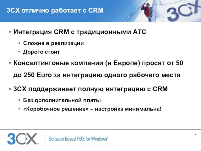 3CX отлично работает с CRM Интеграция CRM с традиционными АТС Сложна в