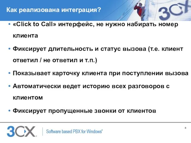 Как реализована интеграция? «Click to Call» интерфейс, не нужно набирать номер клиента