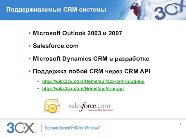 Поддерживаемые CRM системы Microsoft Outlook 2003 и 2007 Salesforce.com Microsoft Dynamics CRM