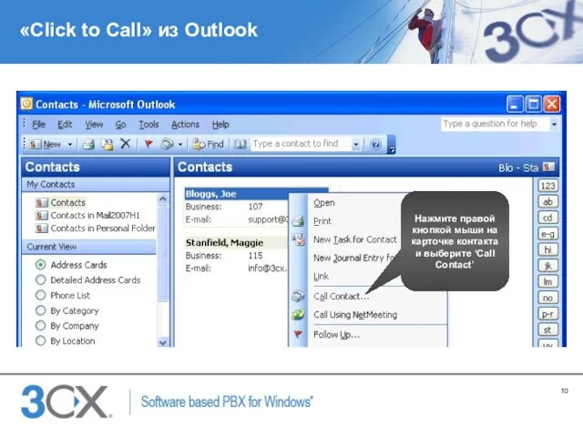 «Click to Call» из Outlook Нажмите правой кнопкой мыши на карточке контакта и выберите ‘Call Contact’