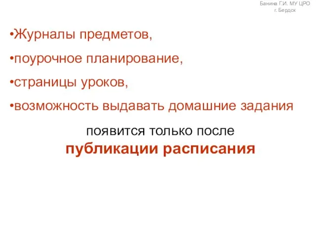 Журналы предметов, поурочное планирование, страницы уроков, возможность выдавать домашние задания появится только после публикации расписания