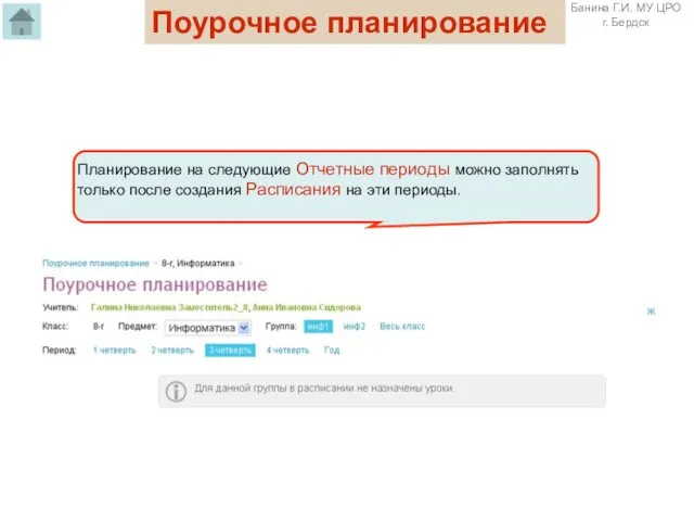Поурочное планирование Планирование на следующие Отчетные периоды можно заполнять только после создания Расписания на эти периоды.