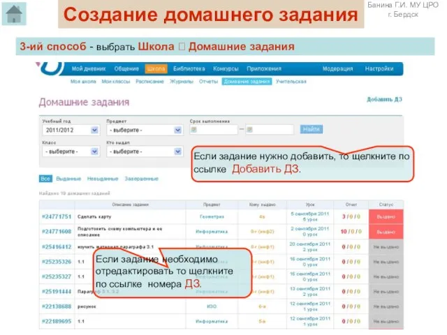 Создание домашнего задания 3-ий способ - выбрать Школа ? Домашние задания Если