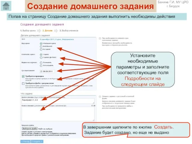 Создание домашнего задания Установите необходимые параметры и заполните соответствующие поля Подробности на