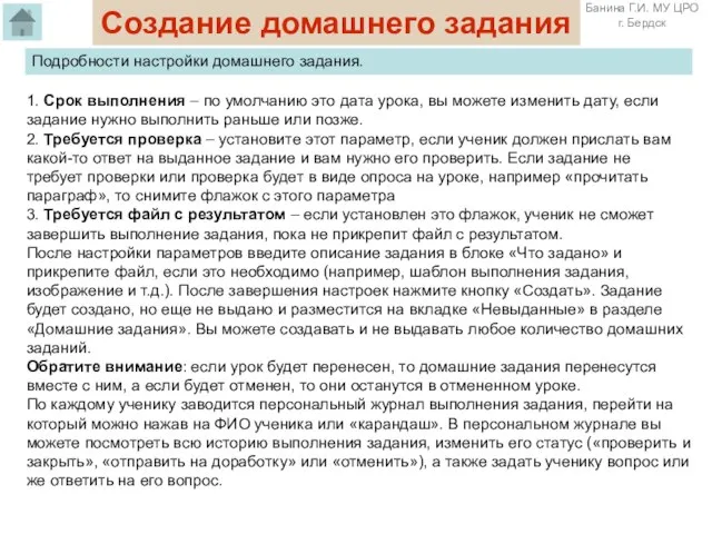 1. Срок выполнения – по умолчанию это дата урока, вы можете изменить