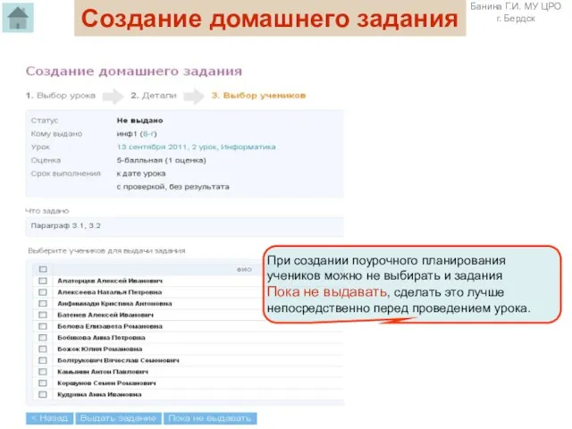 При создании поурочного планирования учеников можно не выбирать и задания Пока не