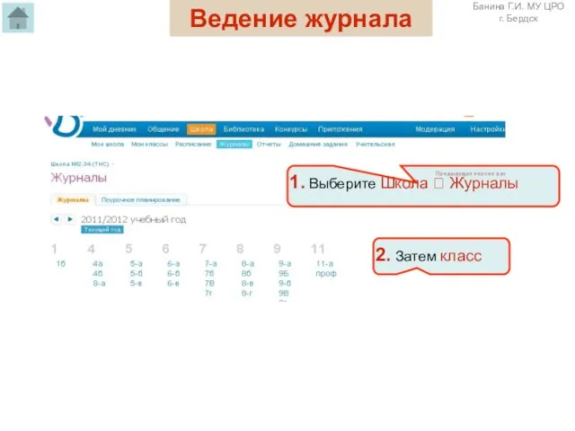 Ведение журнала 1. Выберите Школа ? Журналы 2. Затем класс