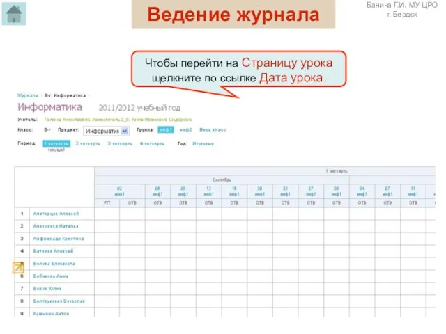 Чтобы перейти на Страницу урока щелкните по ссылке Дата урока. Ведение журнала