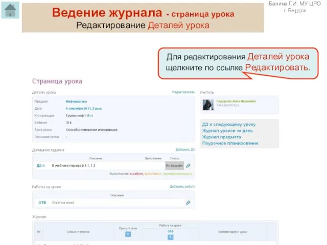 Ведение журнала - страница урока Редактирование Деталей урока Для редактирования Деталей урока щелкните по ссылке Редактировать.