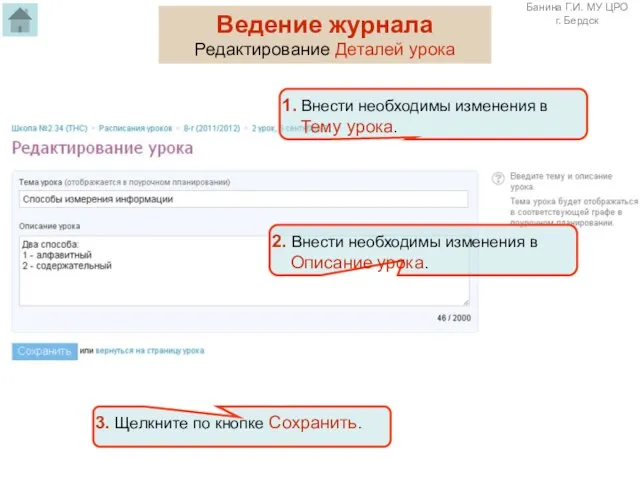 Ведение журнала Редактирование Деталей урока 2. Внести необходимы изменения в Описание урока.