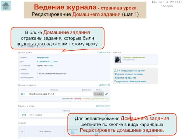 Ведение журнала - страница урока Редактирование Домашнего задания (шаг 1) Для редактирования