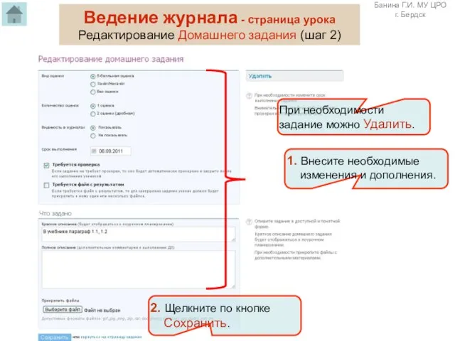 2. Щелкните по кнопке Сохранить. 1. Внесите необходимые изменения и дополнения. При