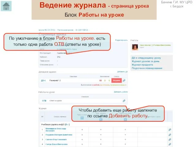 По умолчанию в блоке Работы на уроке. есть только одна работа ОТВ