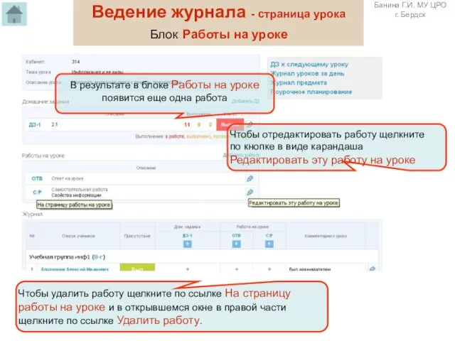 Ведение журнала - страница урока Блок Работы на уроке