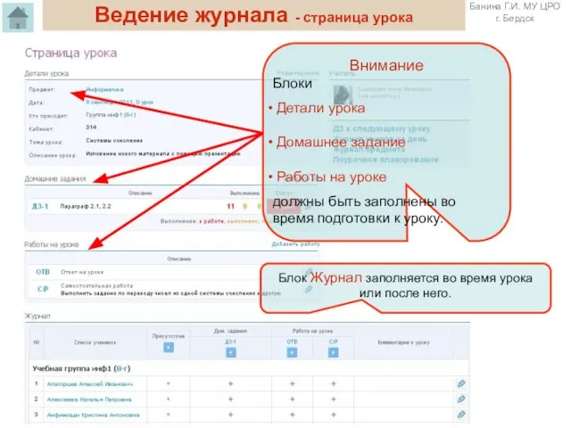 Ведение журнала - страница урока Внимание Блоки Детали урока Домашнее задание Работы