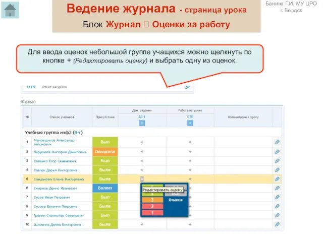 Для ввода оценок небольшой группе учащихся можно щелкнуть по кнопке + (Редактировать