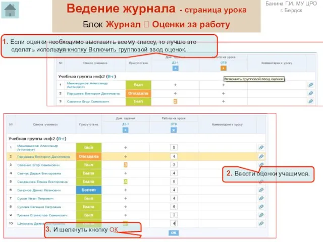 1. Если оценки необходимо выставить всему классу, то лучше это сделать используя